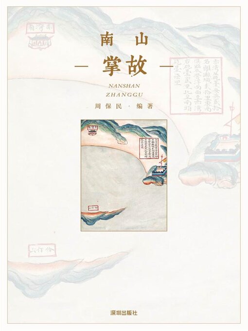 Cover image for 南山掌故